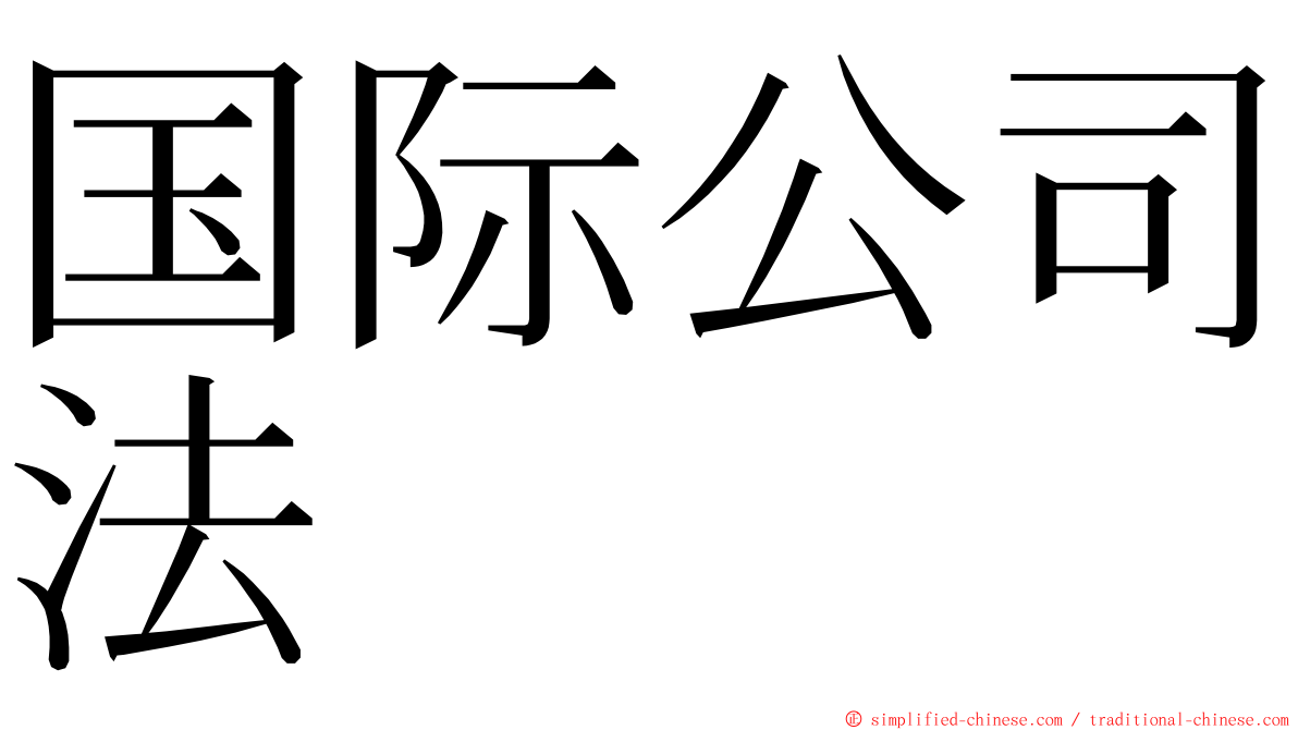 国际公司法 ming font