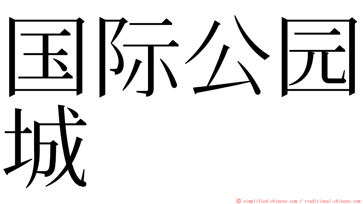 国际公园城 ming font