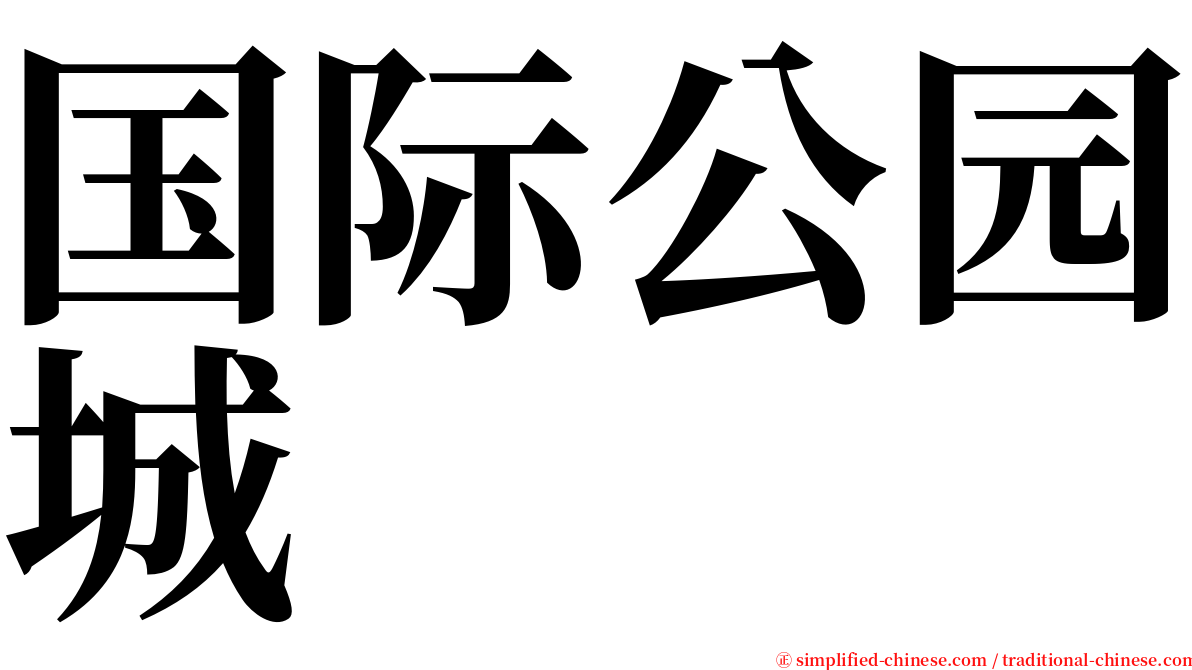 国际公园城 serif font