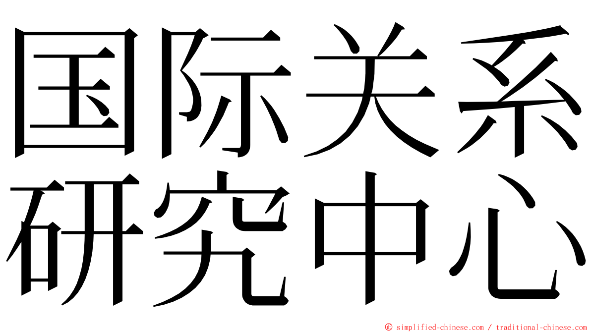 国际关系研究中心 ming font