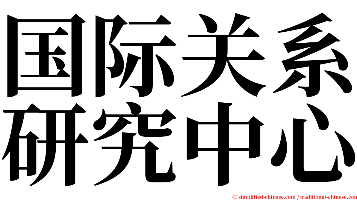 国际关系研究中心 serif font