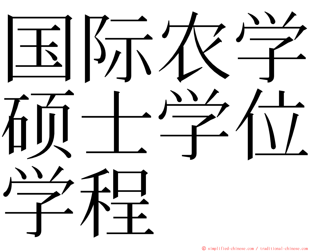 国际农学硕士学位学程 ming font