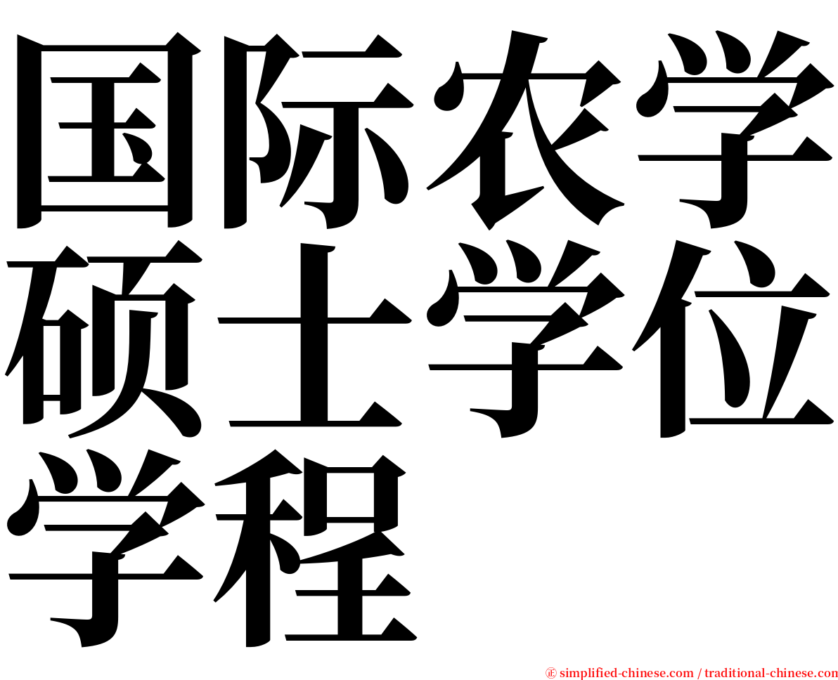 国际农学硕士学位学程 serif font