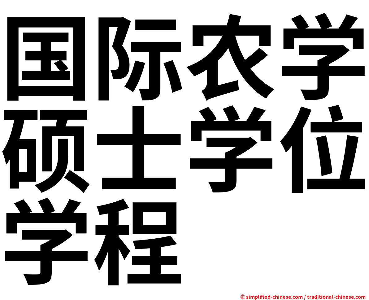 国际农学硕士学位学程