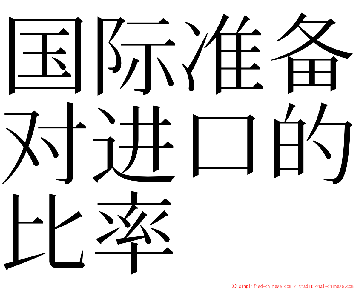 国际准备对进口的比率 ming font