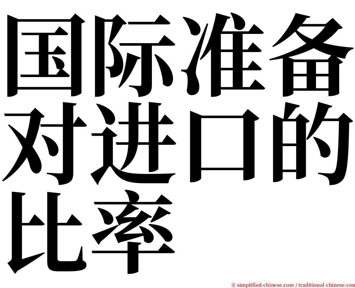 国际准备对进口的比率 serif font