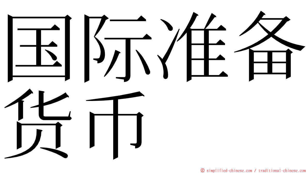 国际准备货币 ming font