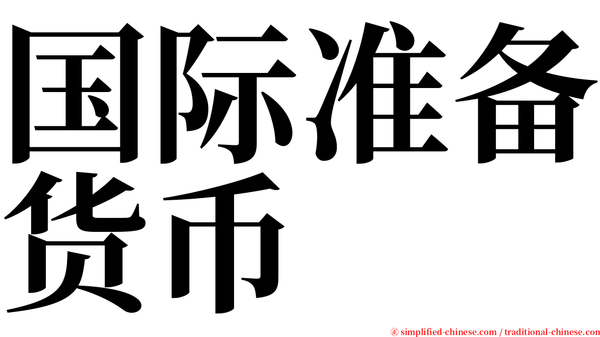 国际准备货币 serif font