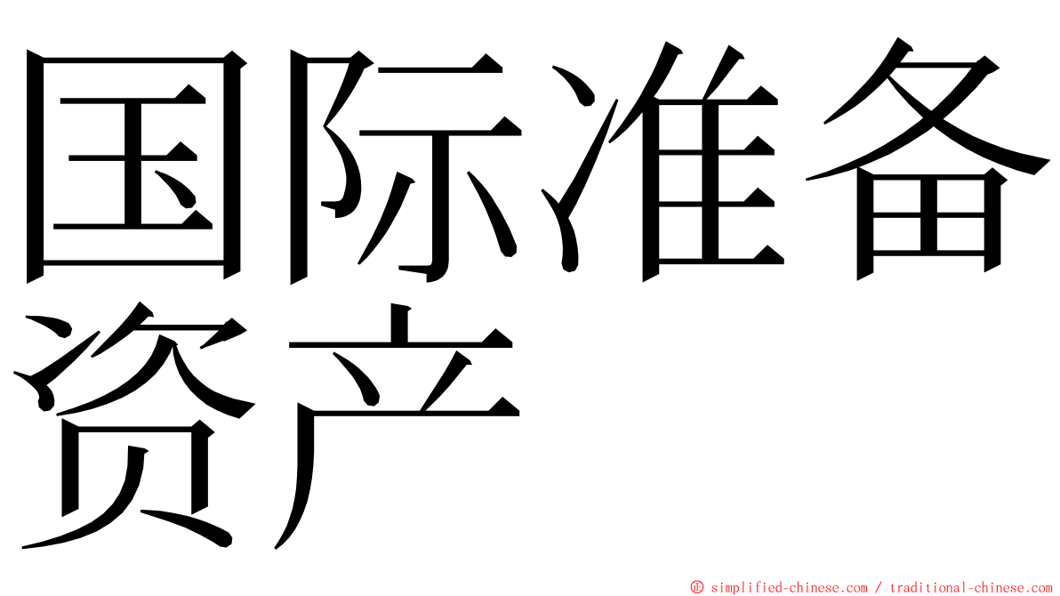 国际准备资产 ming font