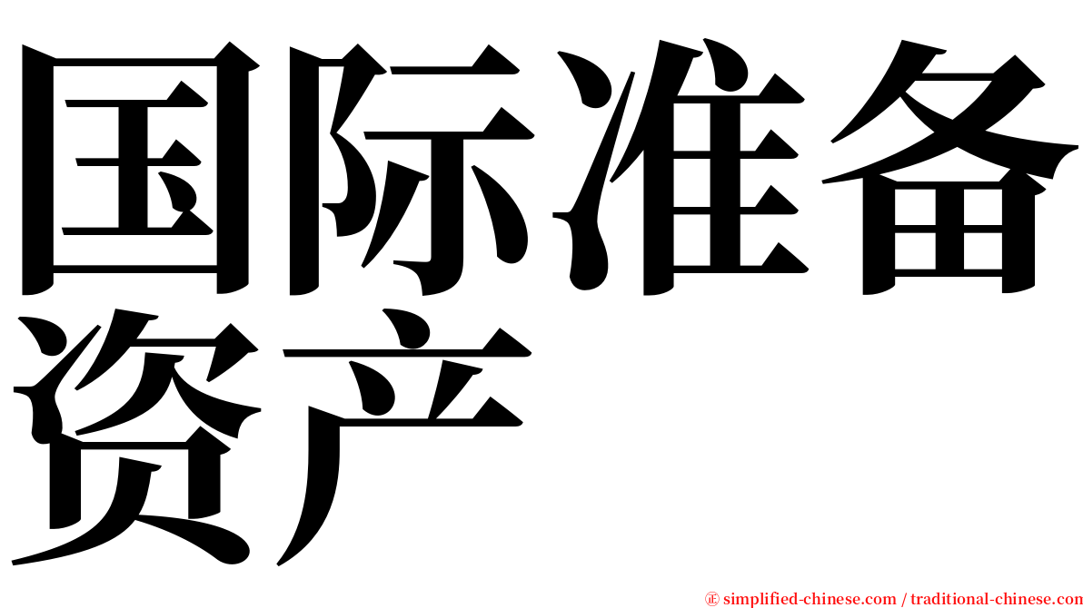 国际准备资产 serif font