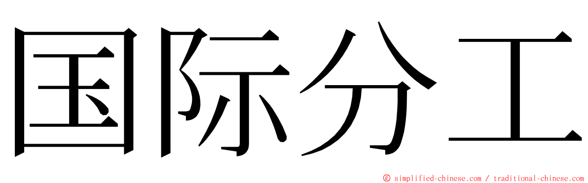 国际分工 ming font