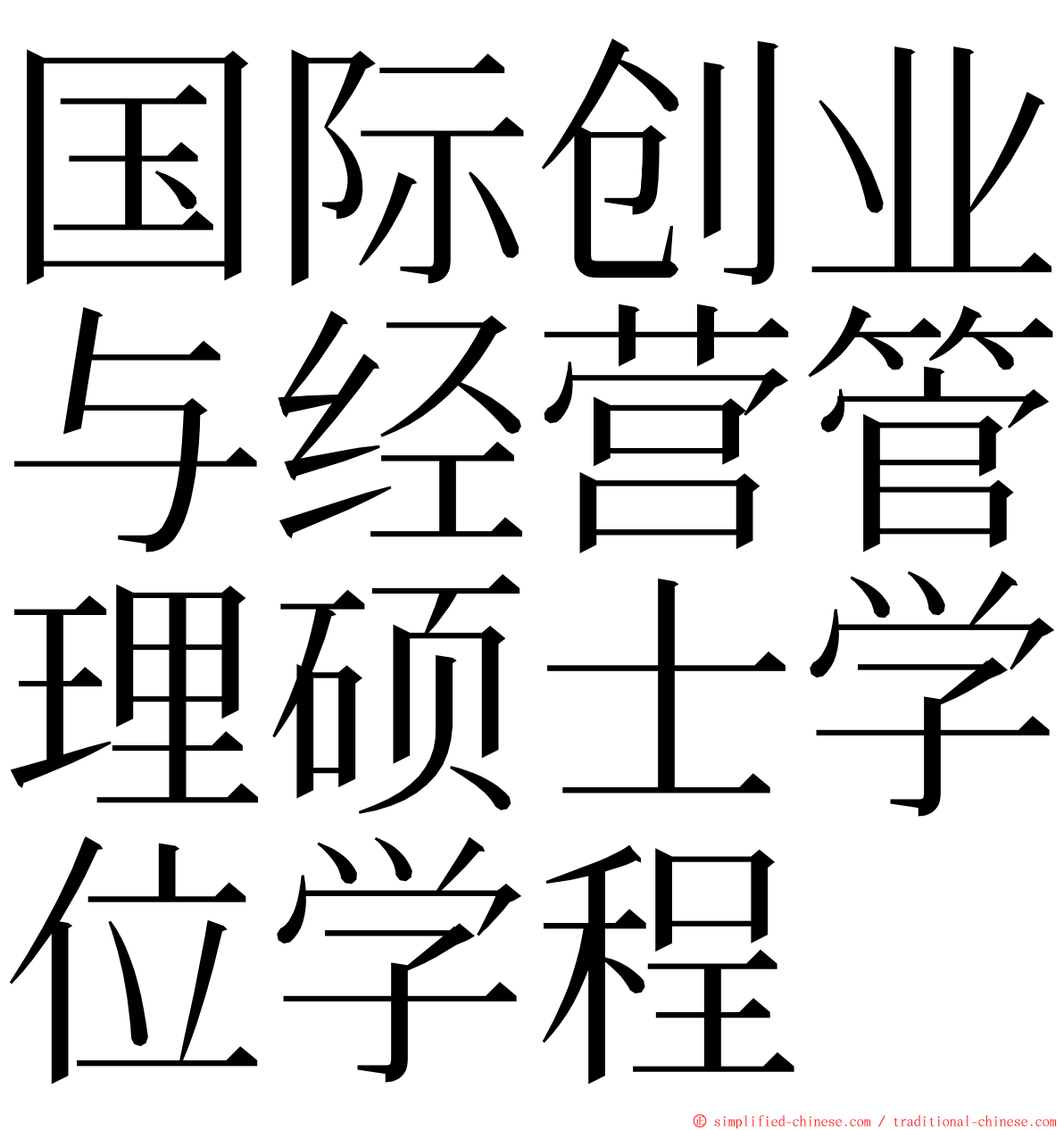 国际创业与经营管理硕士学位学程 ming font