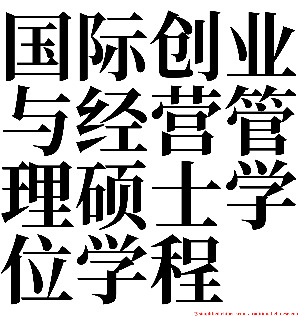 国际创业与经营管理硕士学位学程 serif font