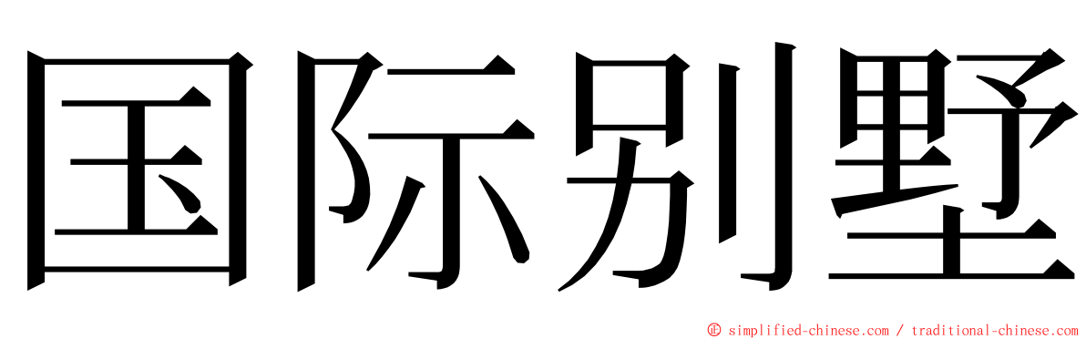 国际别墅 ming font