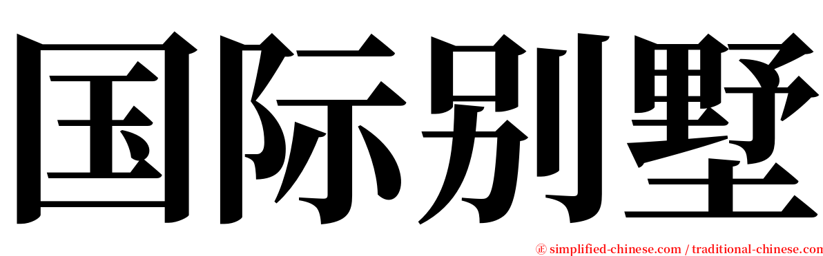 国际别墅 serif font