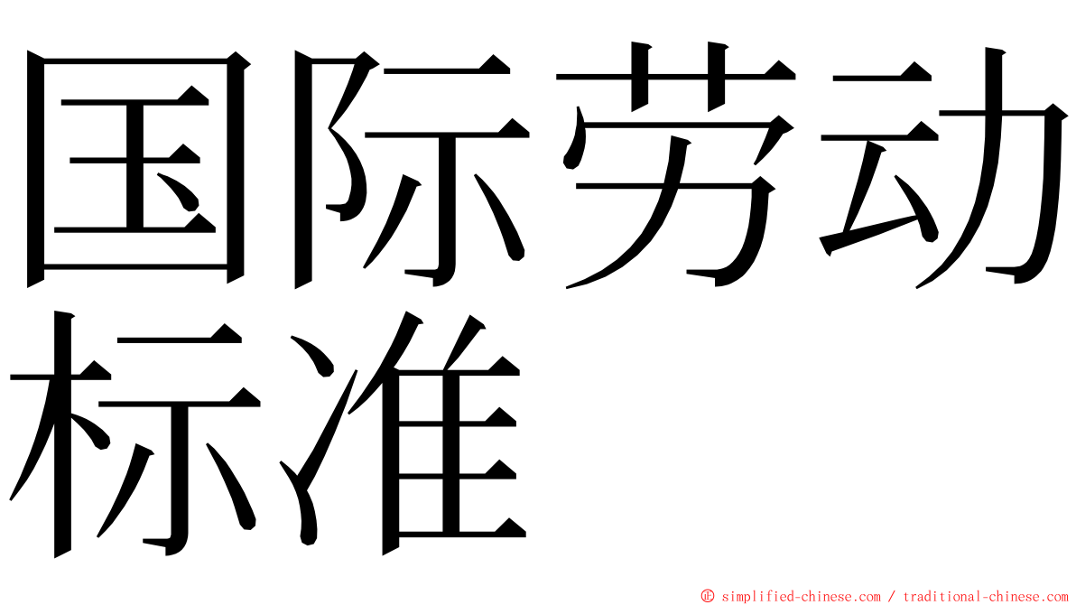 国际劳动标准 ming font