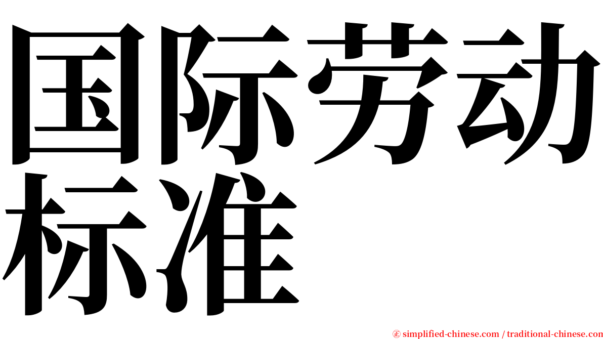 国际劳动标准 serif font