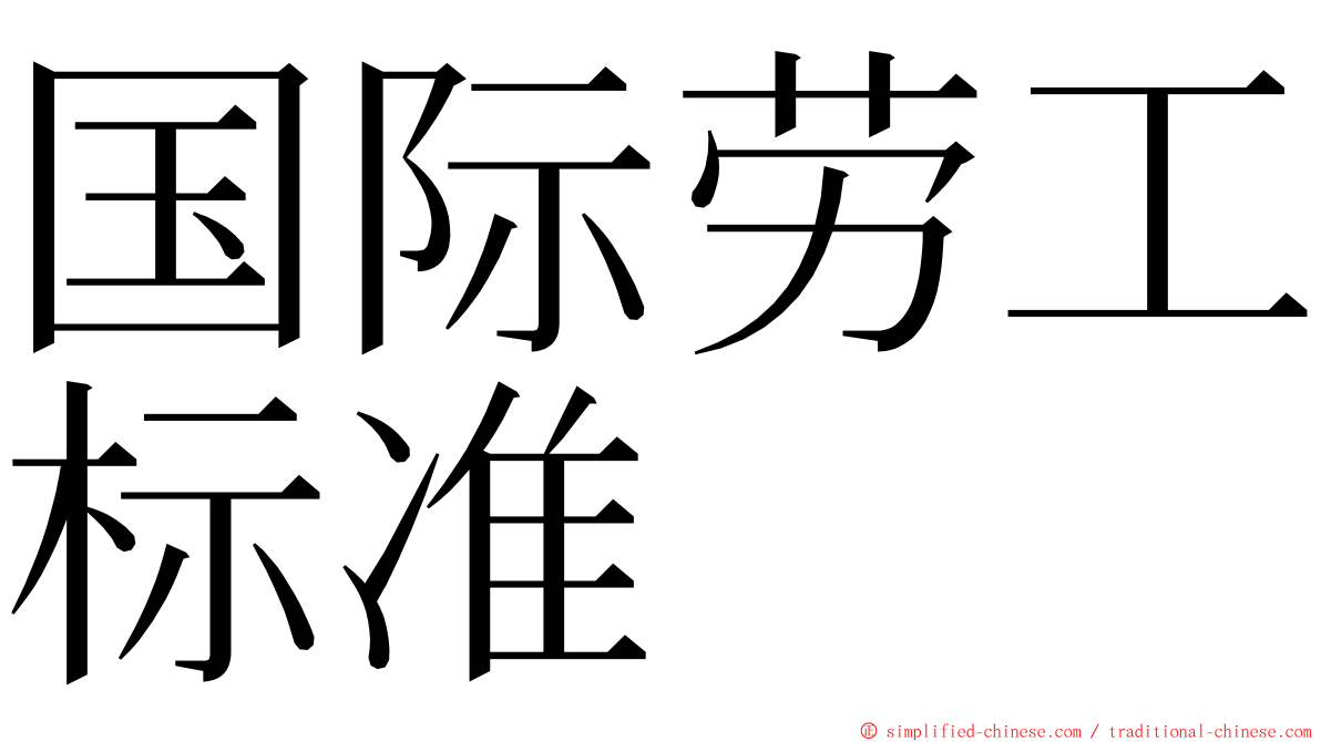 国际劳工标准 ming font