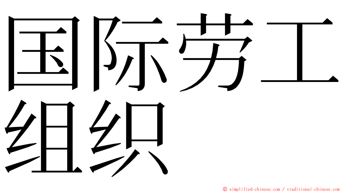 国际劳工组织 ming font