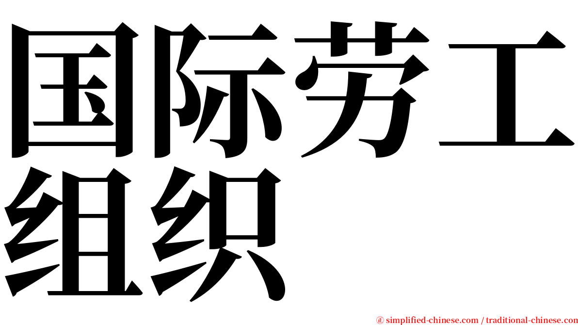 国际劳工组织 serif font