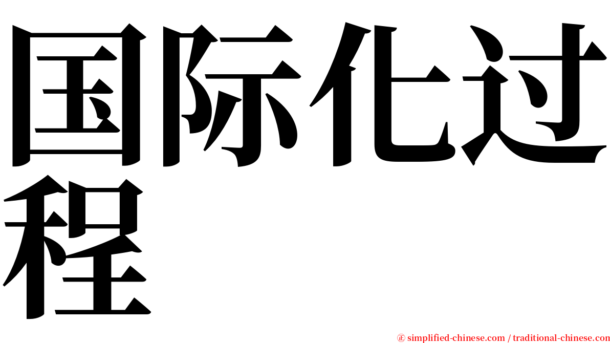 国际化过程 serif font