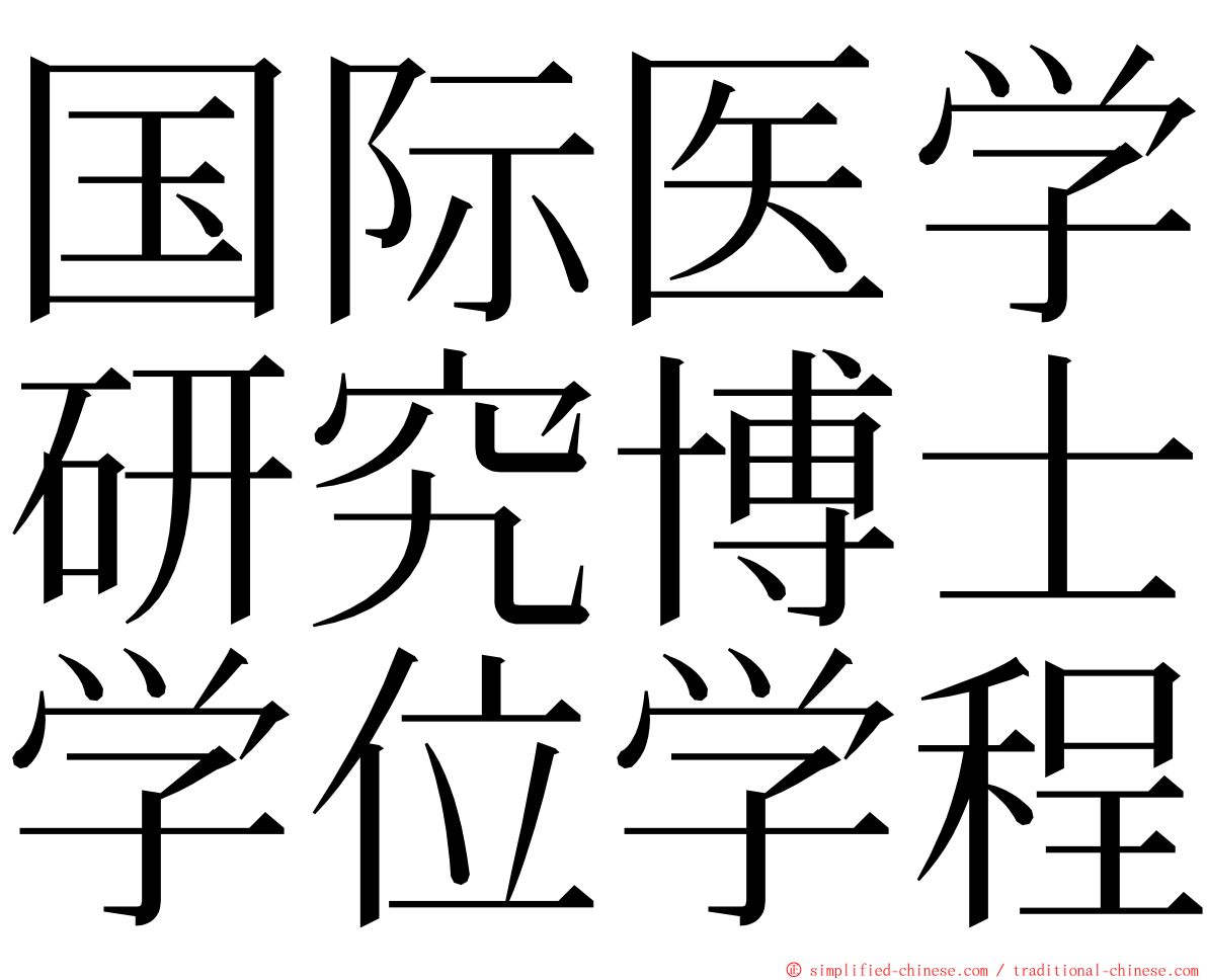 国际医学研究博士学位学程 ming font