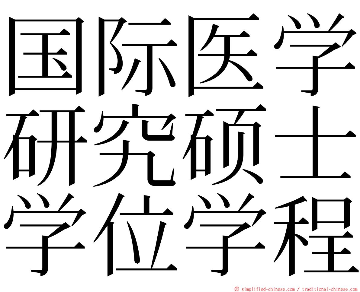 国际医学研究硕士学位学程 ming font