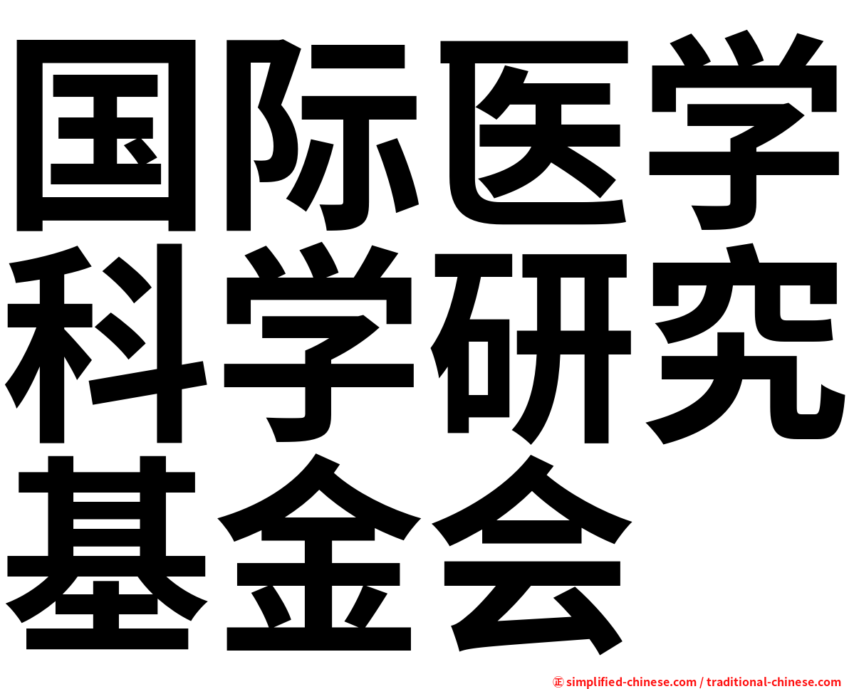 国际医学科学研究基金会