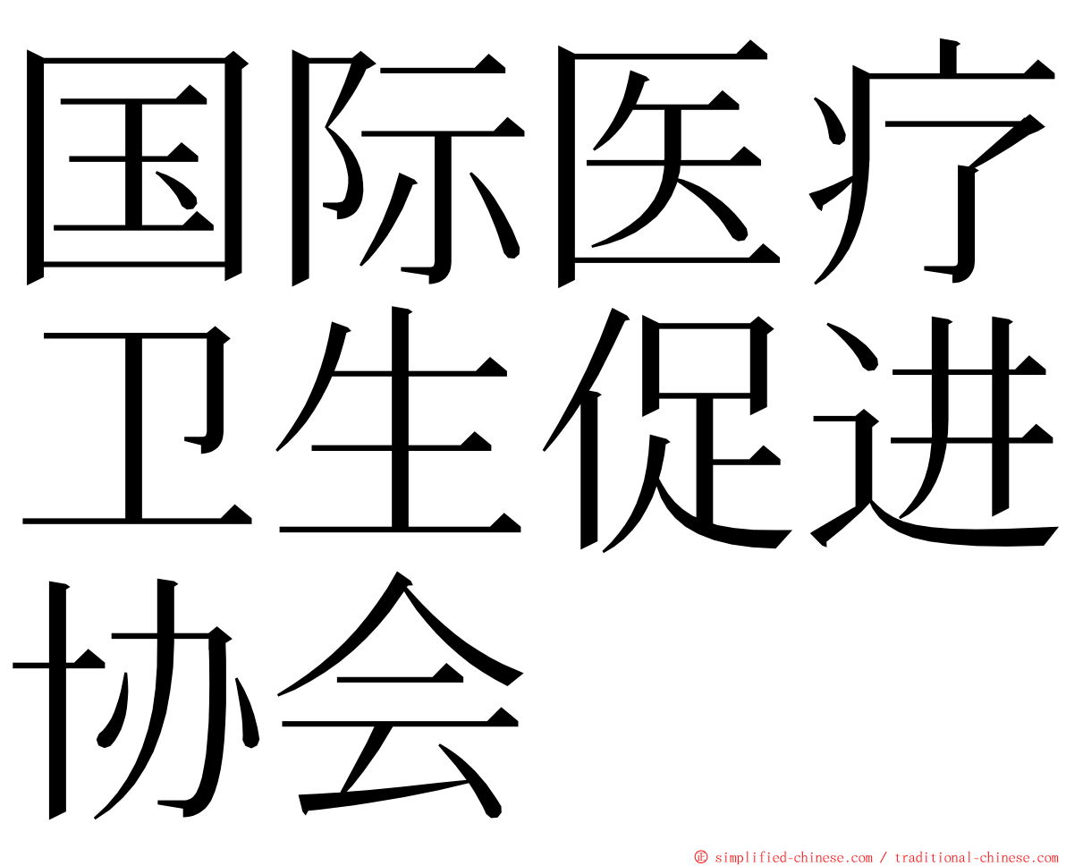 国际医疗卫生促进协会 ming font