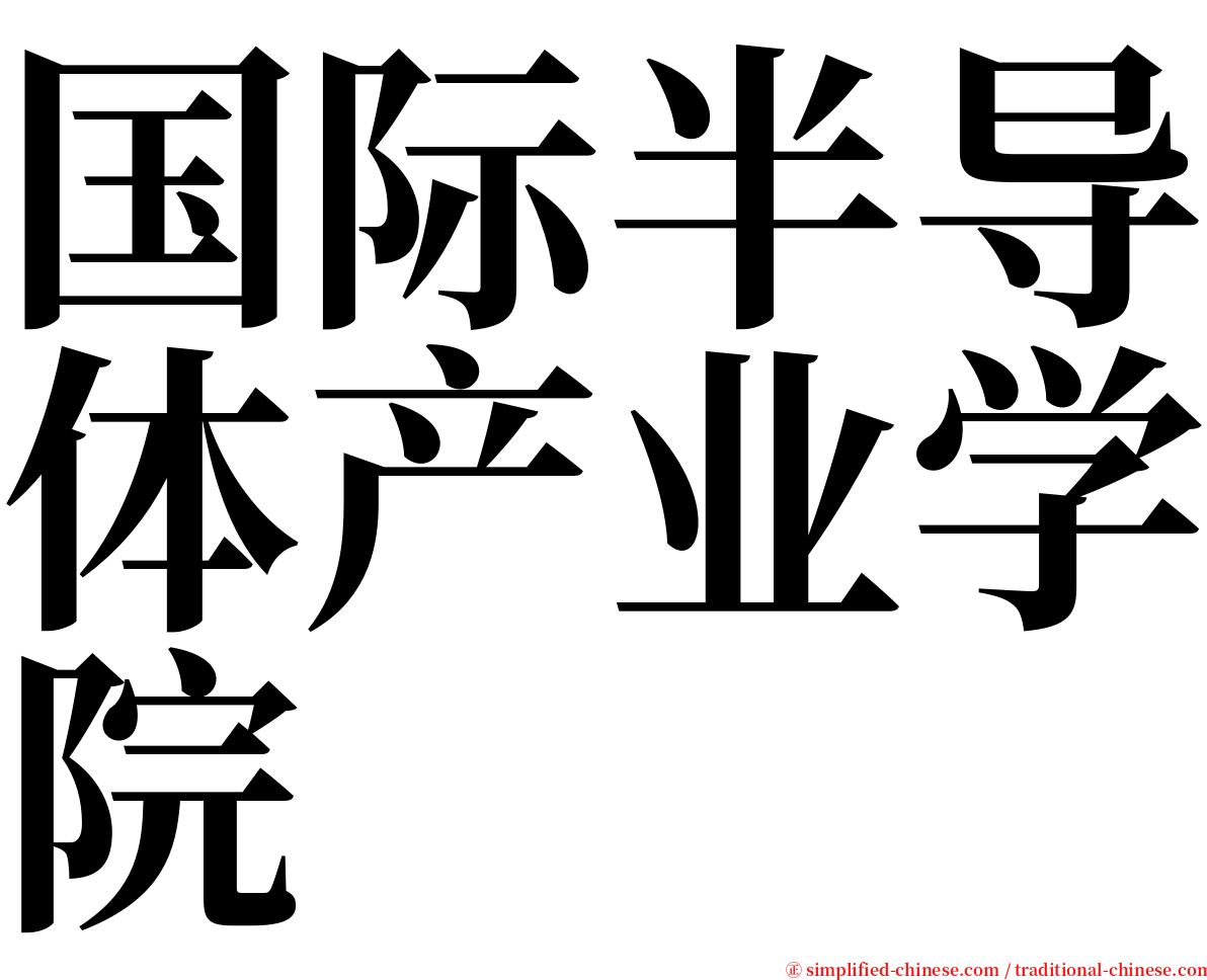 国际半导体产业学院 serif font