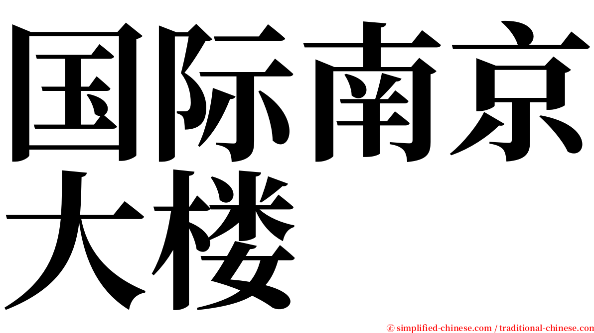 国际南京大楼 serif font