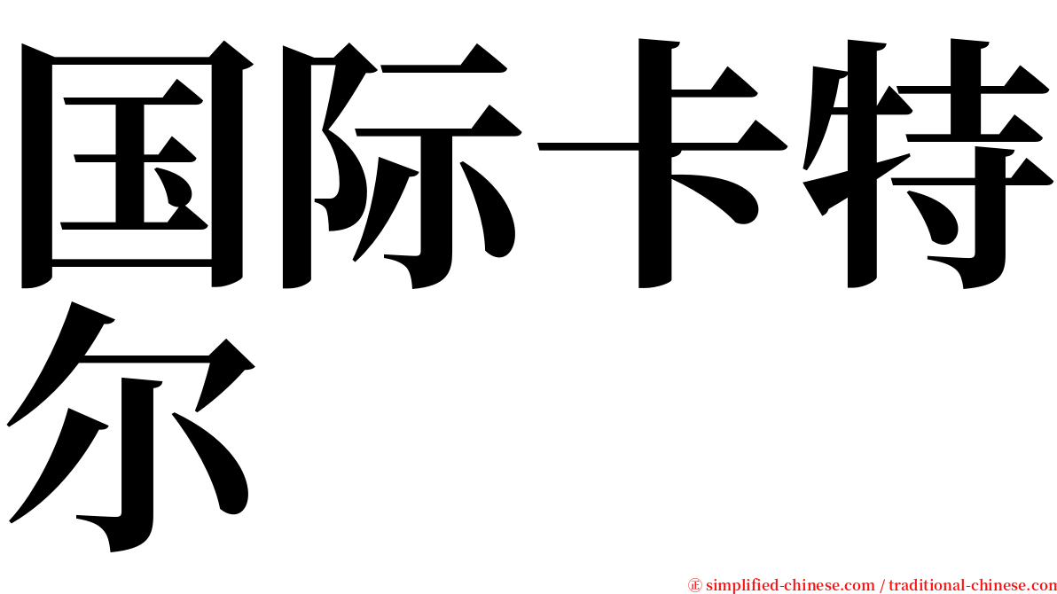 国际卡特尔 serif font