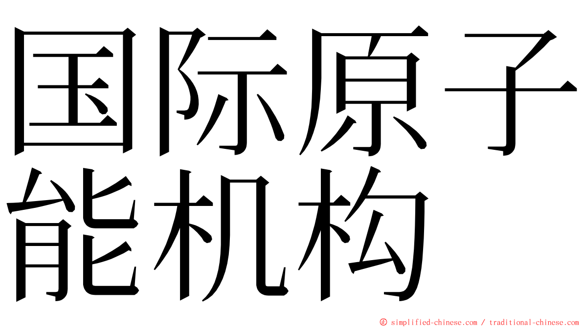 国际原子能机构 ming font