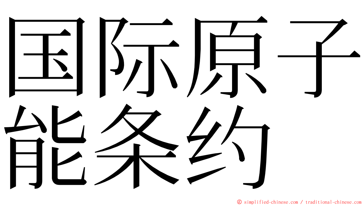 国际原子能条约 ming font