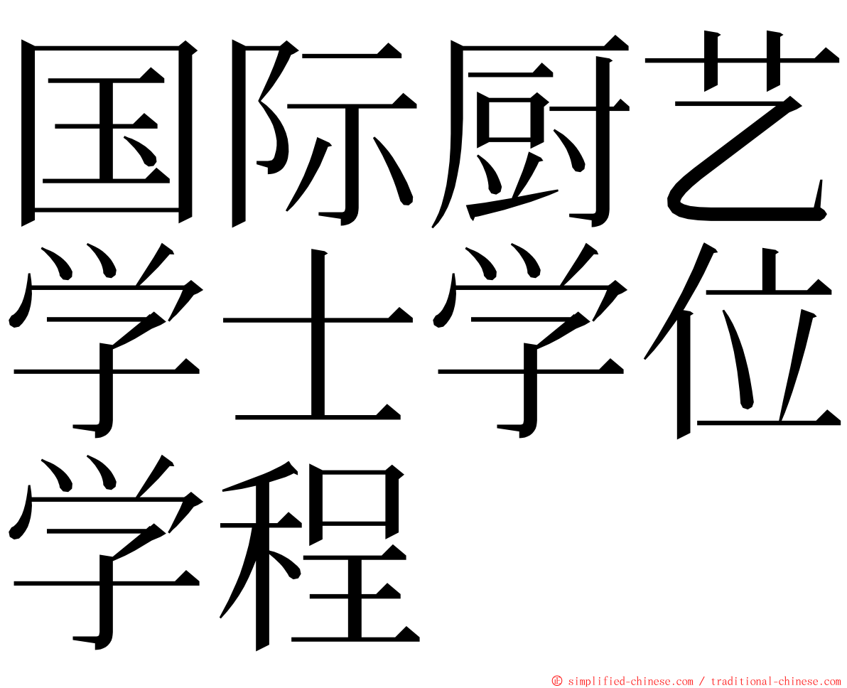 国际厨艺学士学位学程 ming font