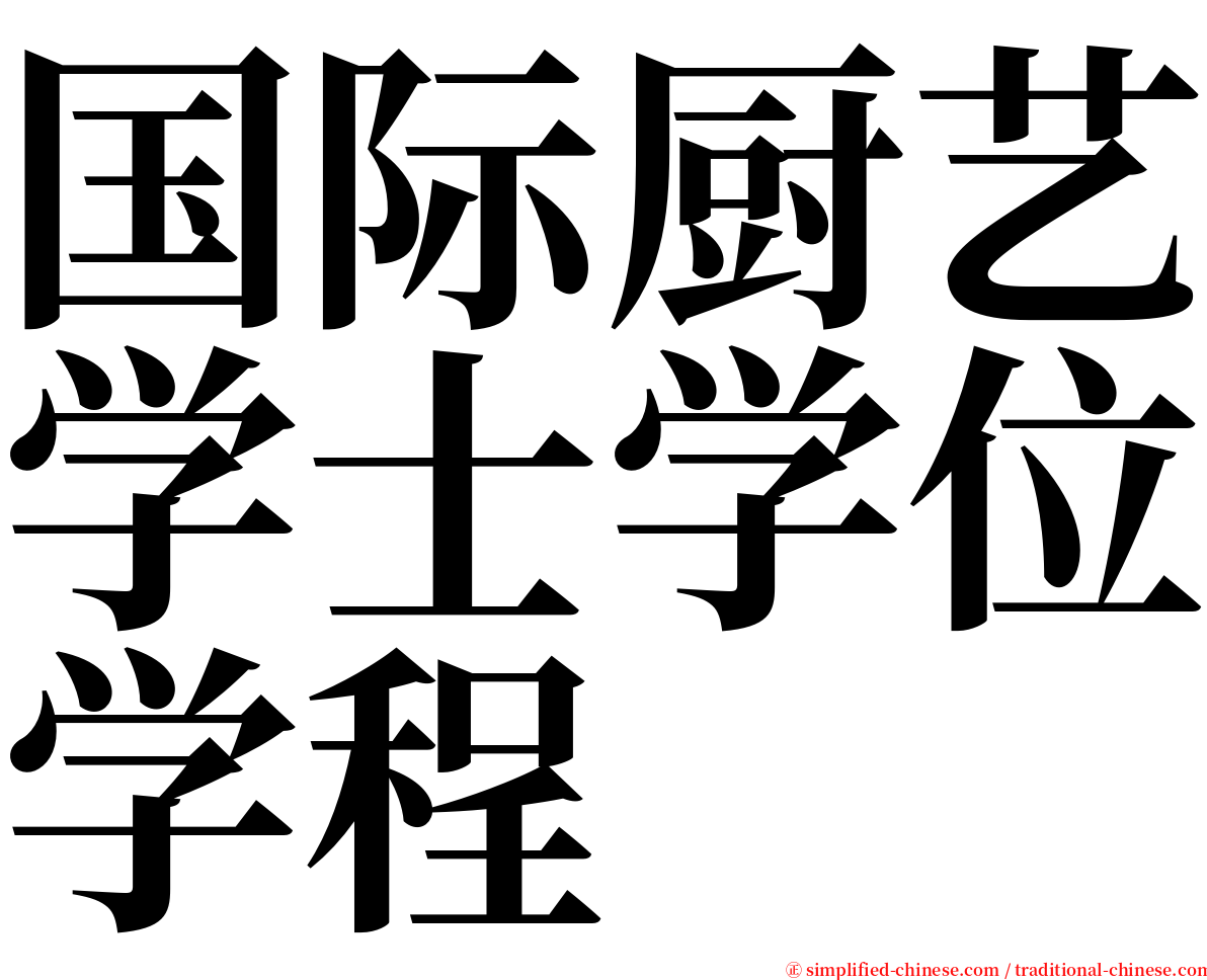 国际厨艺学士学位学程 serif font