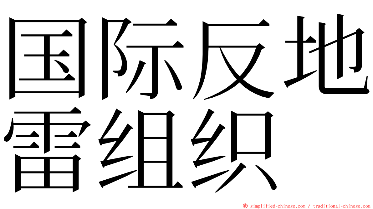 国际反地雷组织 ming font