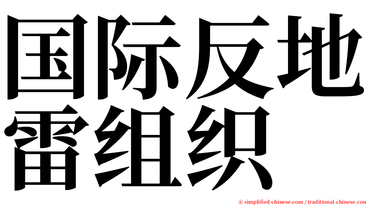 国际反地雷组织 serif font