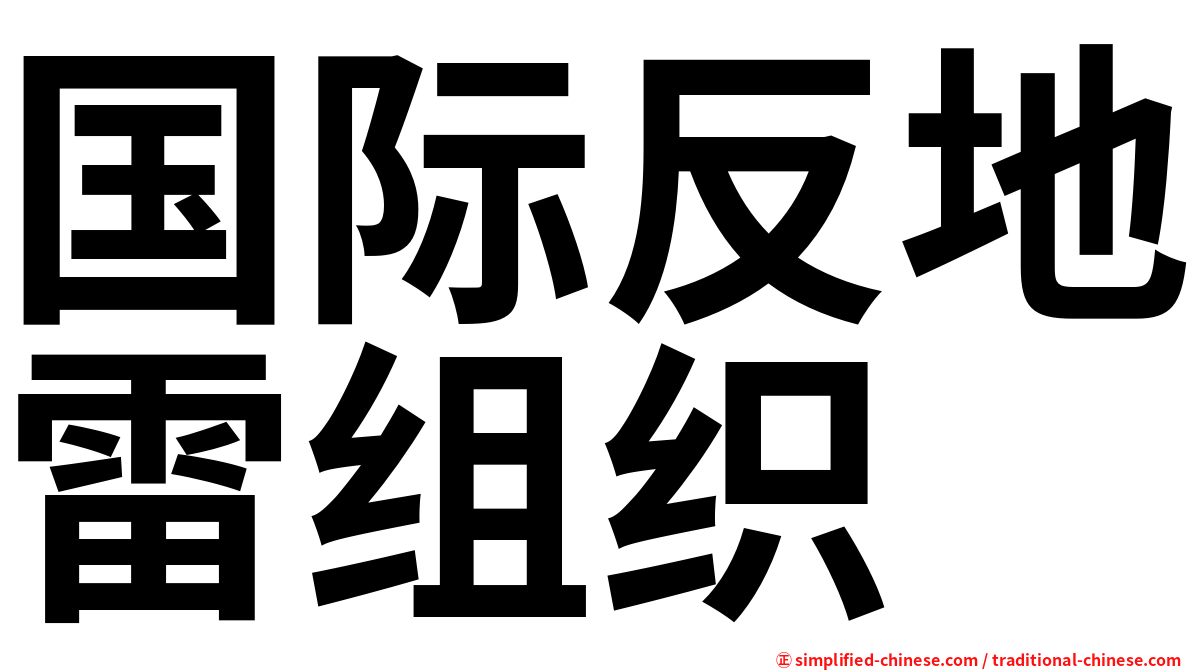 国际反地雷组织