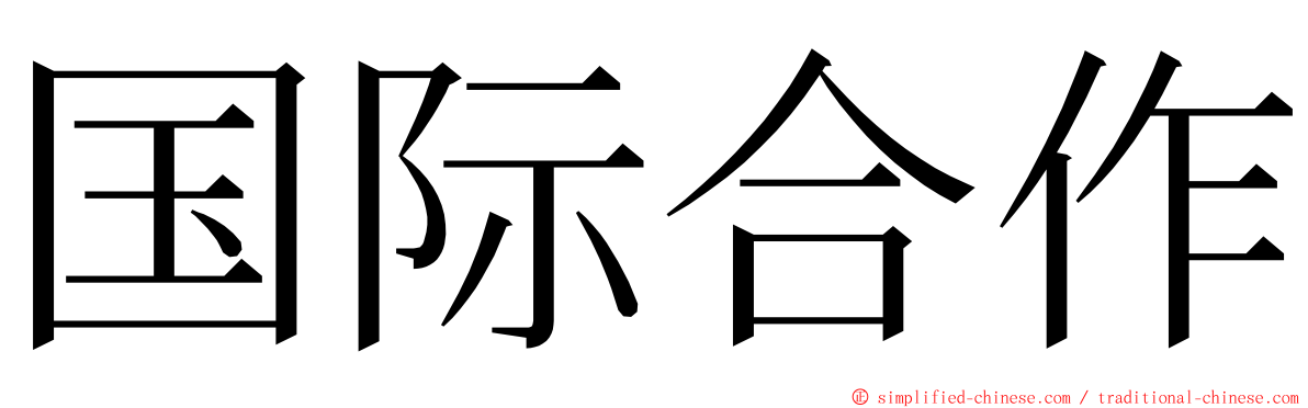 国际合作 ming font