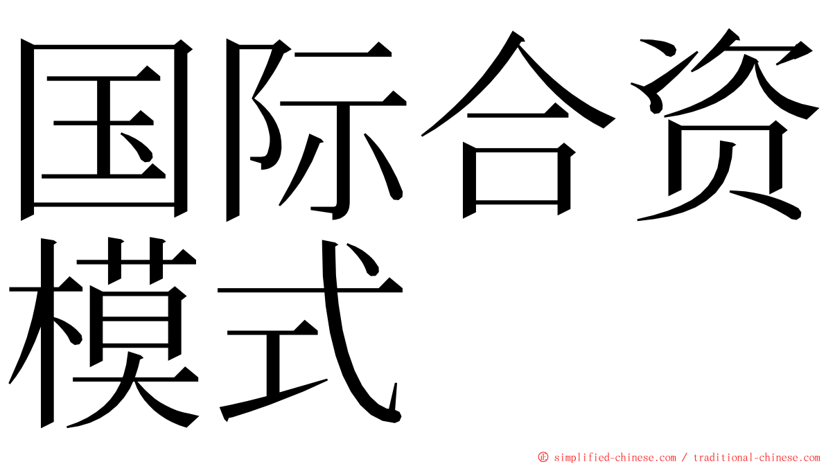 国际合资模式 ming font