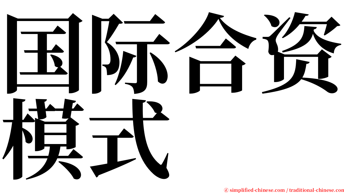 国际合资模式 serif font