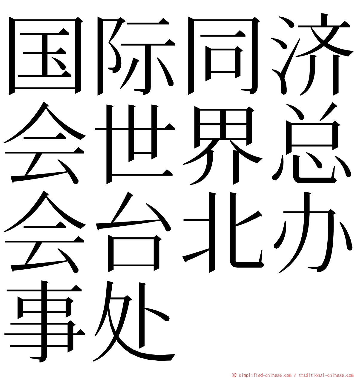 国际同济会世界总会台北办事处 ming font