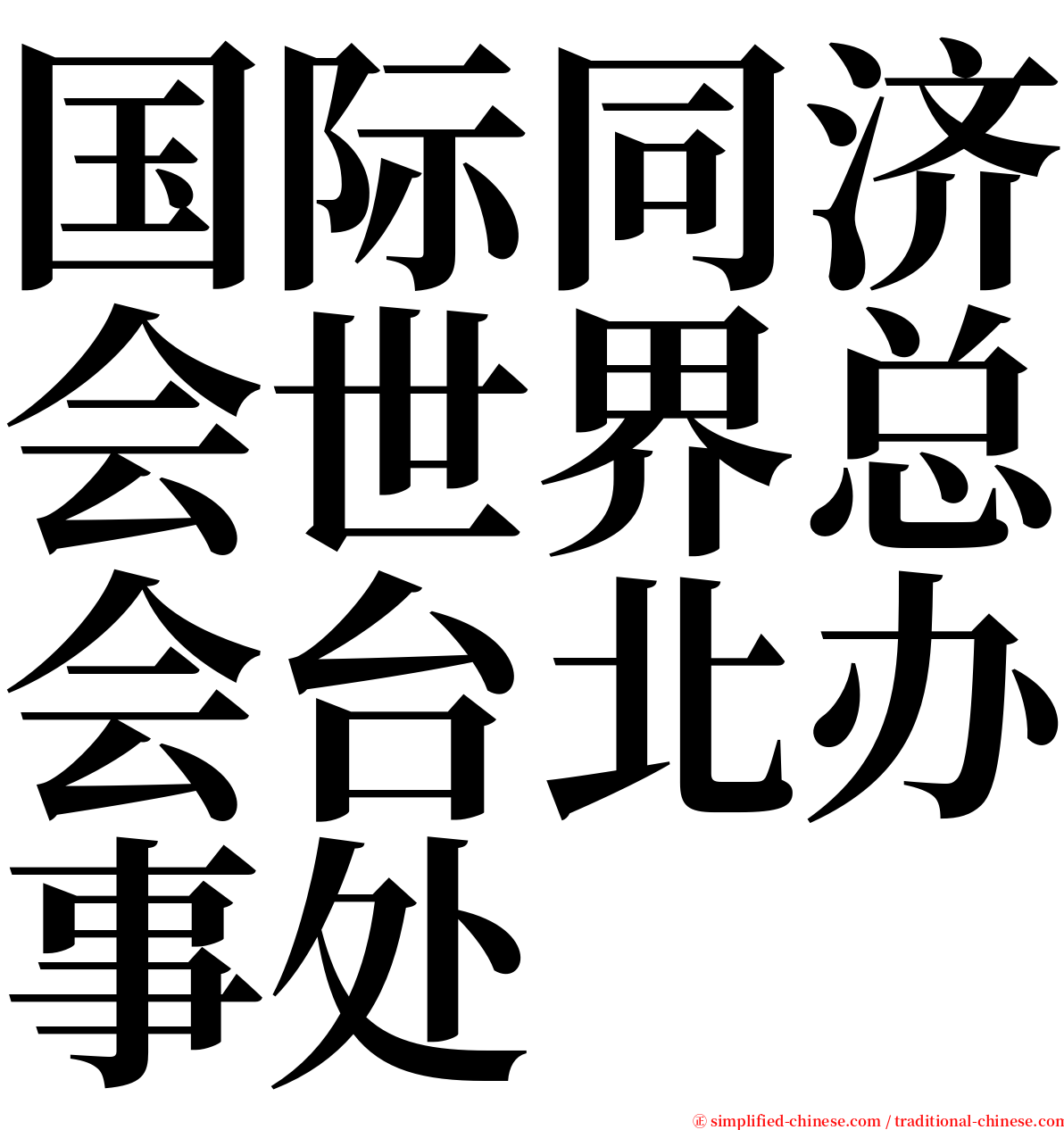 国际同济会世界总会台北办事处 serif font