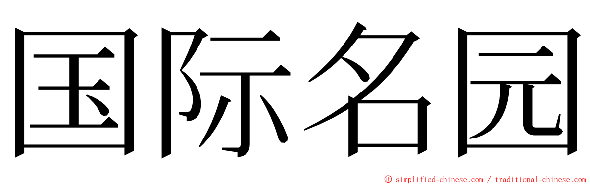国际名园 ming font