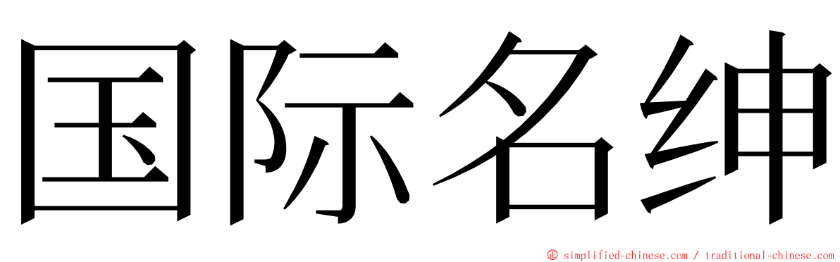 国际名绅 ming font