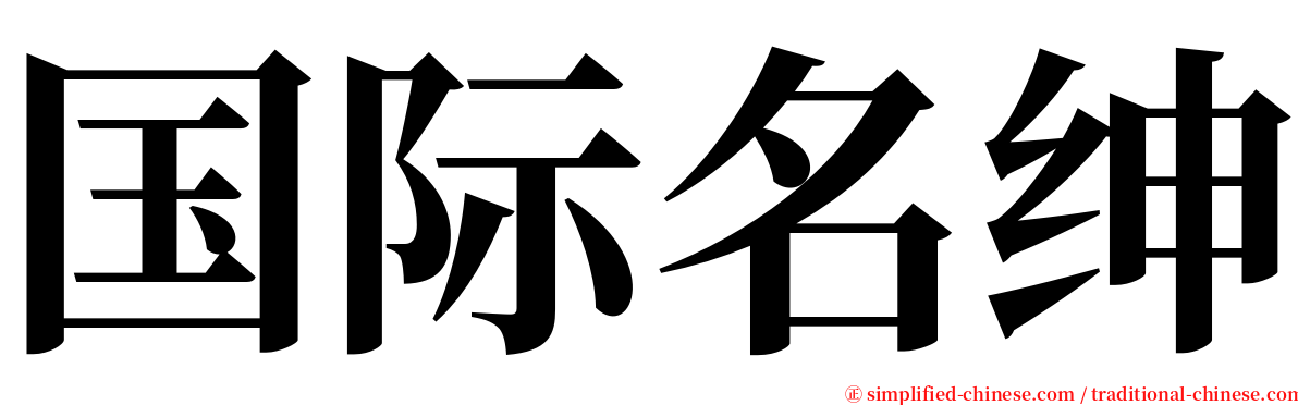 国际名绅 serif font