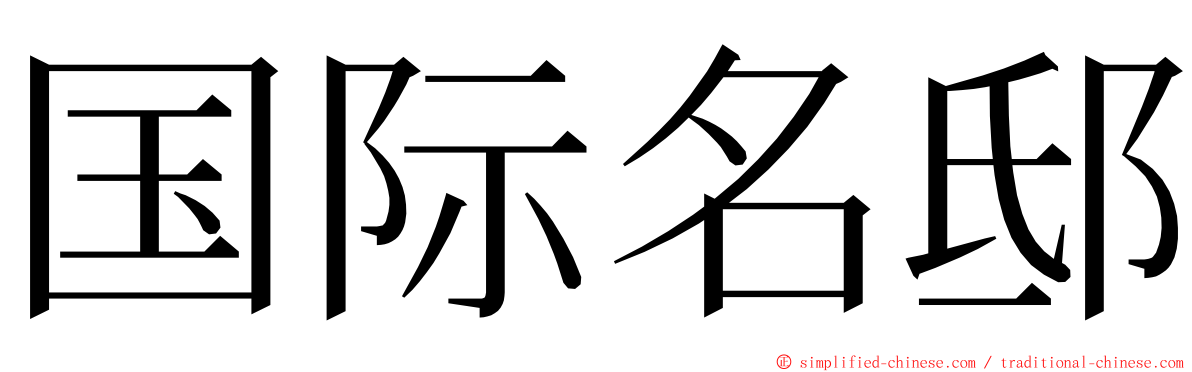 国际名邸 ming font