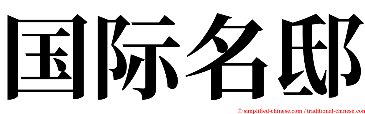 国际名邸 serif font