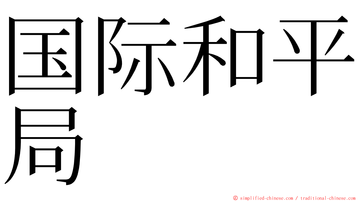 国际和平局 ming font